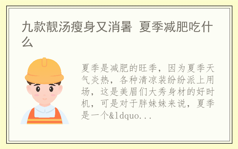 九款靓汤瘦身又消暑 夏季减肥吃什么