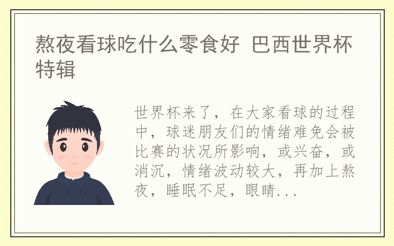 熬夜看球吃什么零食好 巴西世界杯特辑