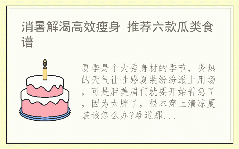 消暑解渴高效瘦身 推荐六款瓜类食谱