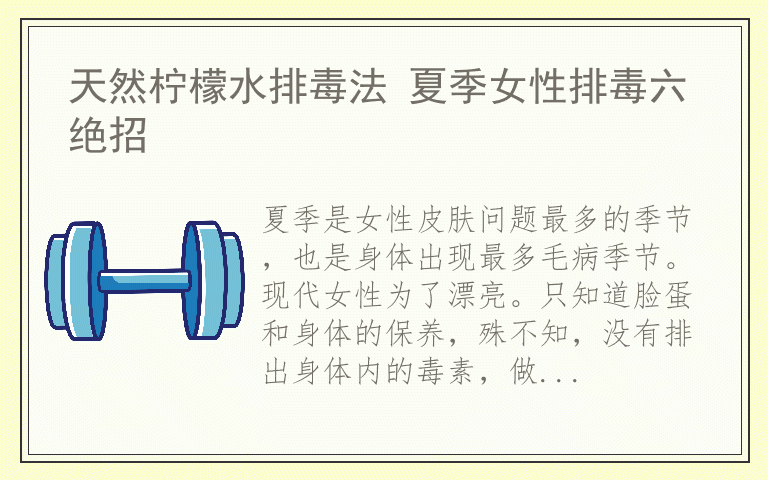 天然柠檬水排毒法 夏季女性排毒六绝招