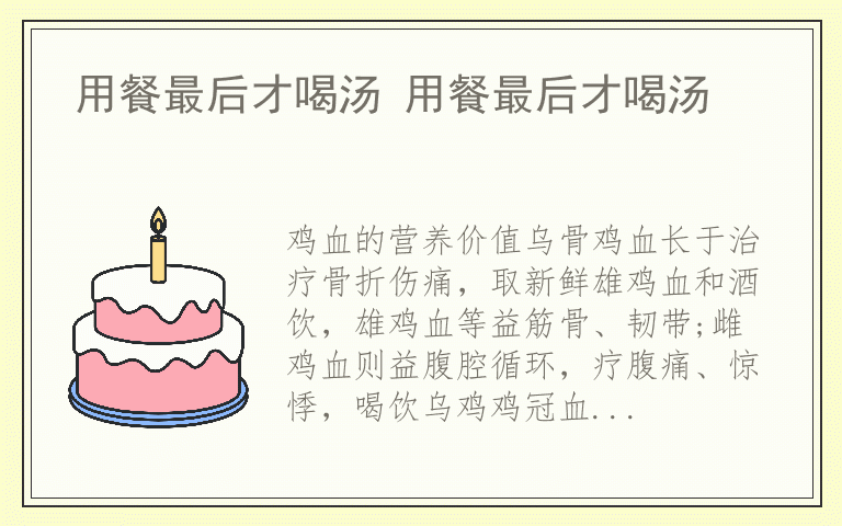 用餐最后才喝汤 用餐最后才喝汤