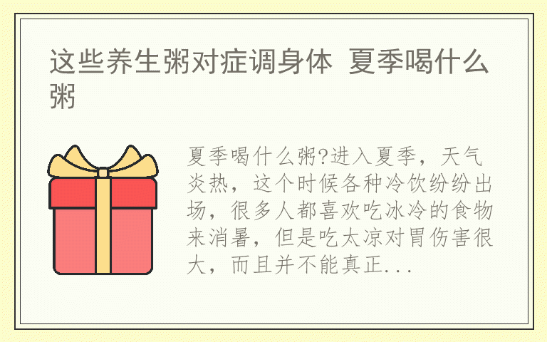 这些养生粥对症调身体 夏季喝什么粥