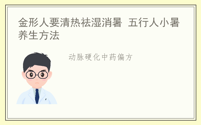 金形人要清热祛湿消暑 五行人小暑养生方法