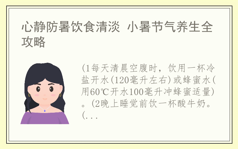 心静防暑饮食清淡 小暑节气养生全攻略