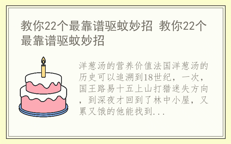 教你22个最靠谱驱蚊妙招 教你22个最靠谱驱蚊妙招