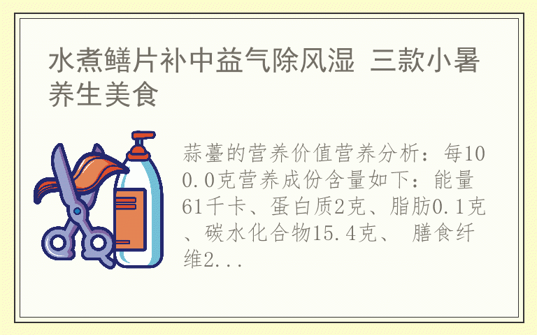 水煮鳝片补中益气除风湿 三款小暑养生美食