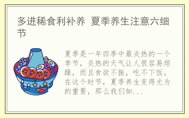 多进稀食利补养 夏季养生注意六细节