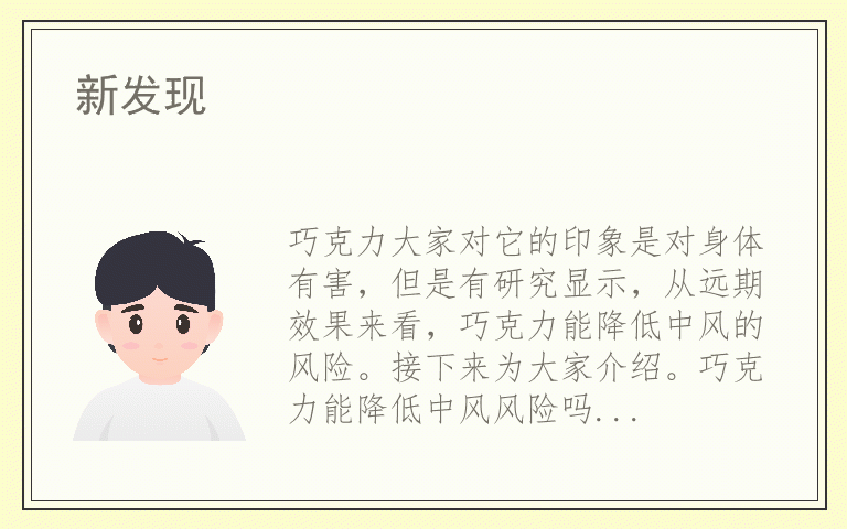 新发现