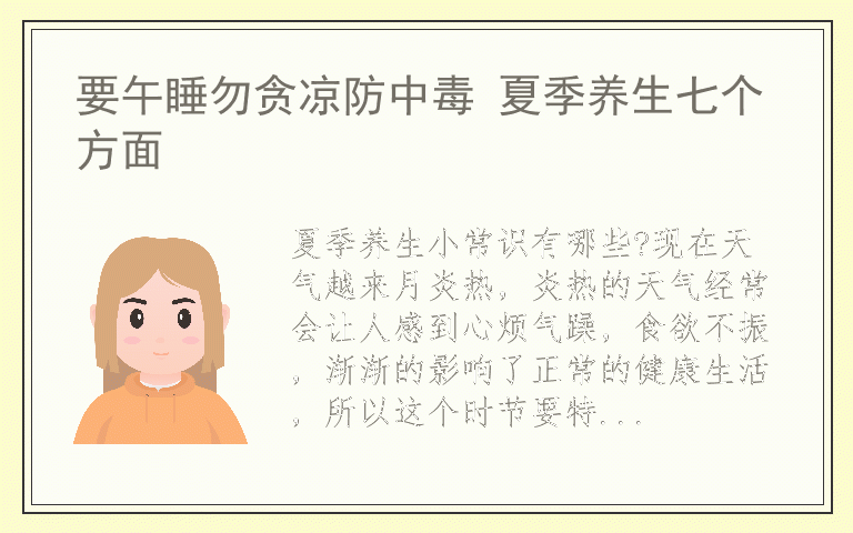 要午睡勿贪凉防中毒 夏季养生七个方面