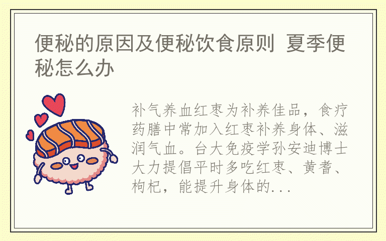 便秘的原因及便秘饮食原则 夏季便秘怎么办