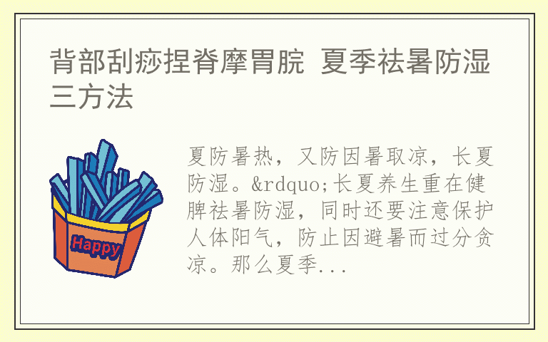 背部刮痧捏脊摩胃脘 夏季祛暑防湿三方法