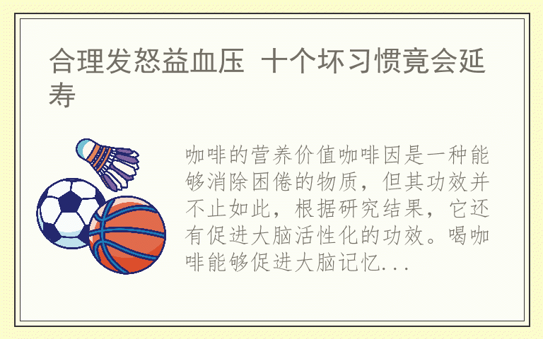 合理发怒益血压 十个坏习惯竟会延寿