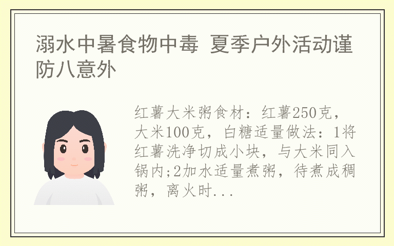 溺水中暑食物中毒 夏季户外活动谨防八意外