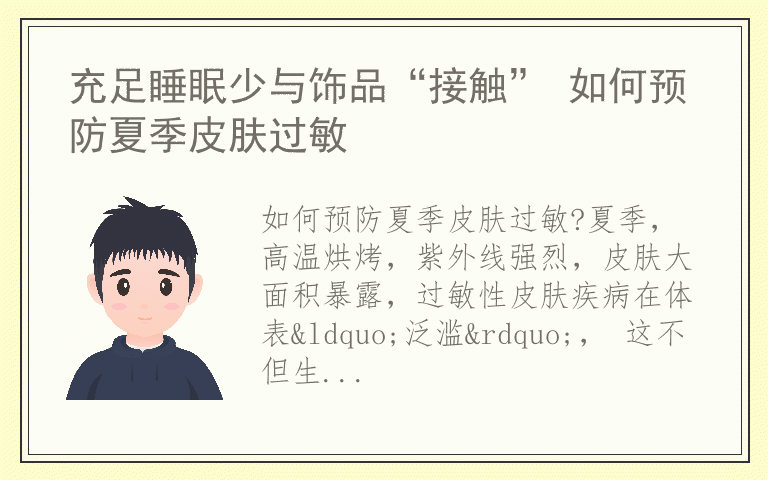 充足睡眠少与饰品“接触” 如何预防夏季皮肤过敏