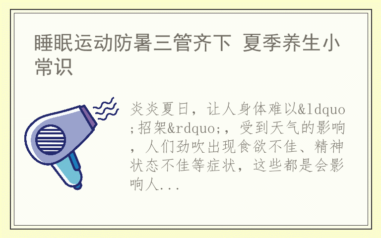 睡眠运动防暑三管齐下 夏季养生小常识