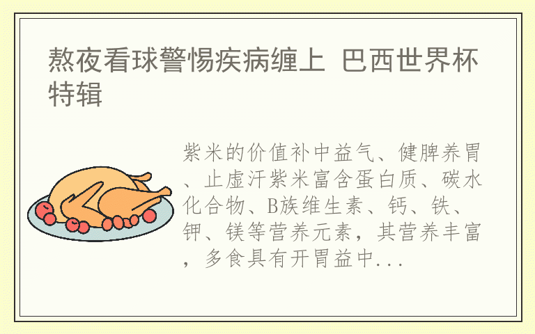 熬夜看球警惕疾病缠上 巴西世界杯特辑