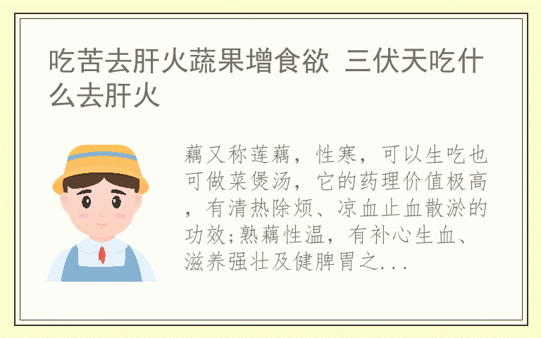 吃苦去肝火蔬果增食欲 三伏天吃什么去肝火