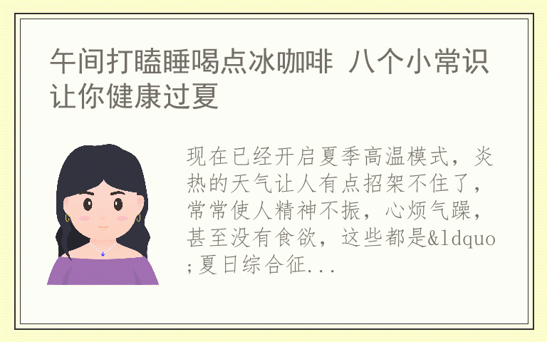 午间打瞌睡喝点冰咖啡 八个小常识让你健康过夏