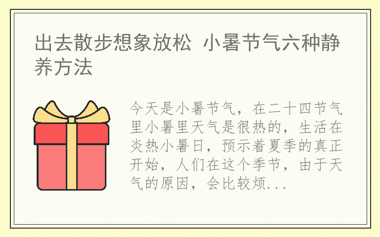 出去散步想象放松 小暑节气六种静养方法