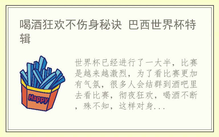 喝酒狂欢不伤身秘诀 巴西世界杯特辑
