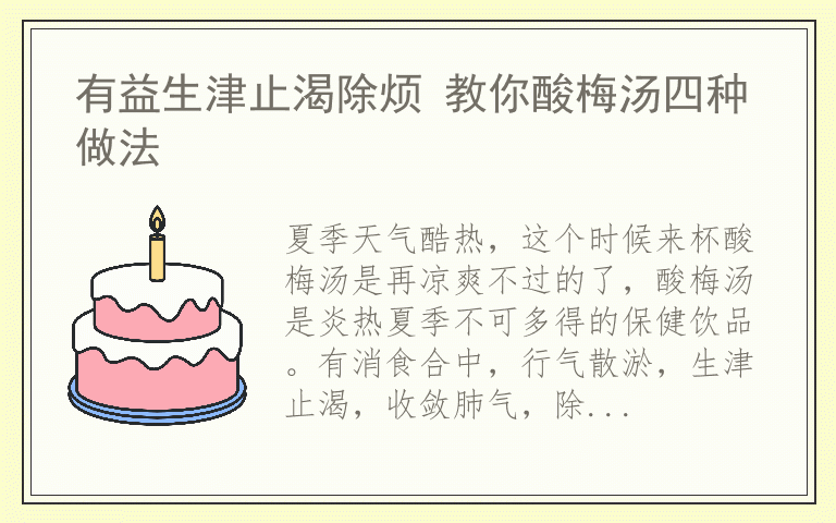 有益生津止渴除烦 教你酸梅汤四种做法