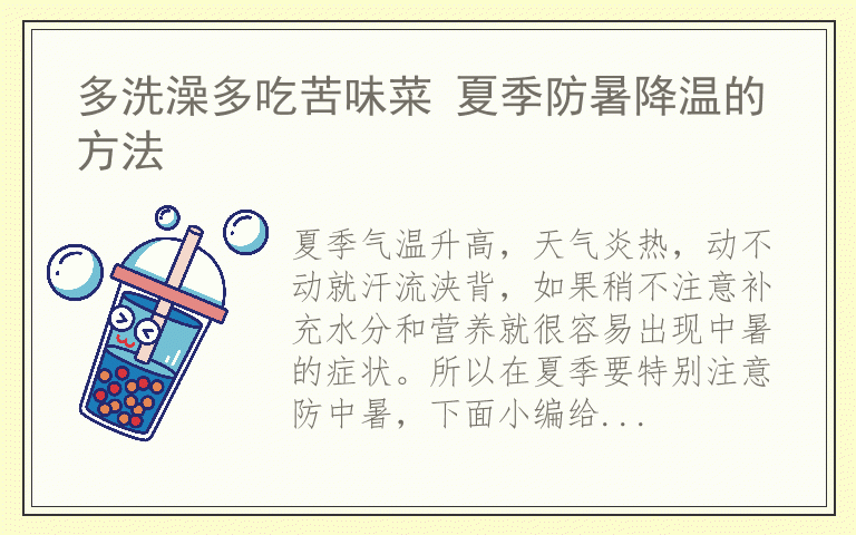 多洗澡多吃苦味菜 夏季防暑降温的方法