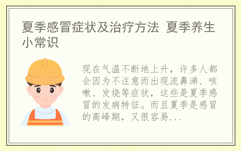 夏季感冒症状及治疗方法 夏季养生小常识