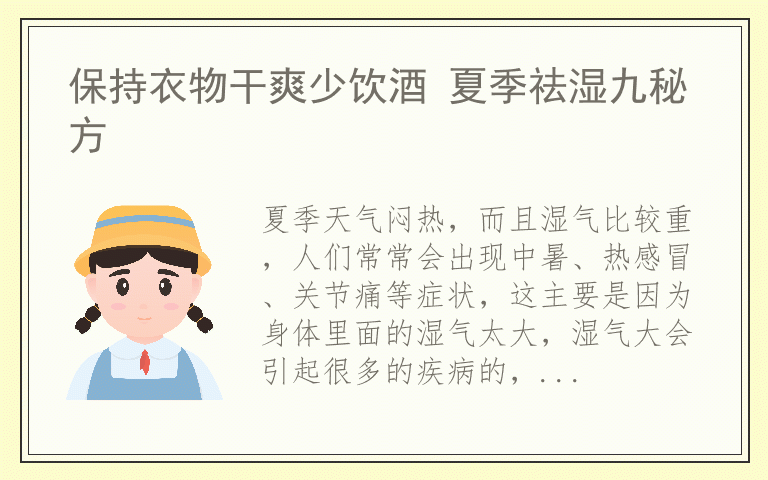 保持衣物干爽少饮酒 夏季祛湿九秘方
