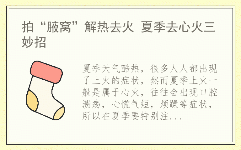 拍“腋窝”解热去火 夏季去心火三妙招