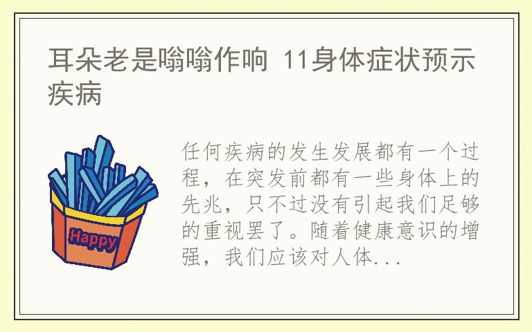 耳朵老是嗡嗡作响 11身体症状预示疾病