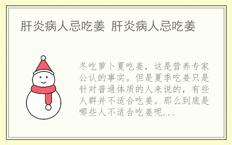 肝炎病人忌吃姜 肝炎病人忌吃姜