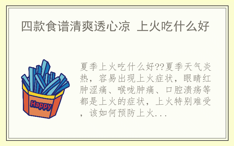 四款食谱清爽透心凉 上火吃什么好