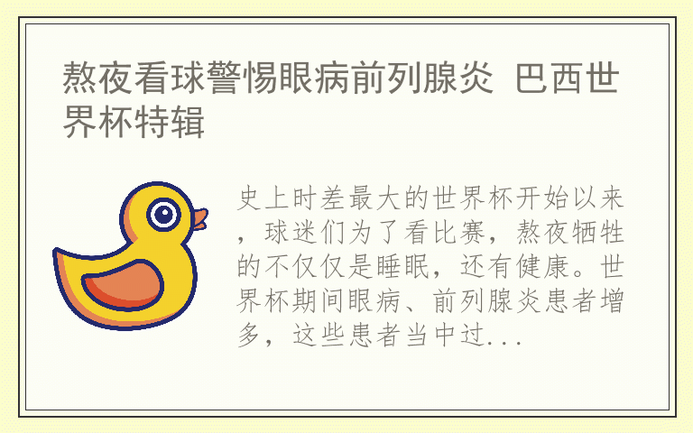 熬夜看球警惕眼病前列腺炎 巴西世界杯特辑