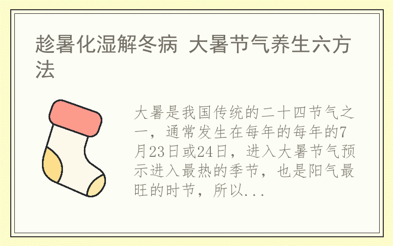 趁暑化湿解冬病 大暑节气养生六方法
