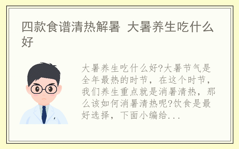 四款食谱清热解暑 大暑养生吃什么好