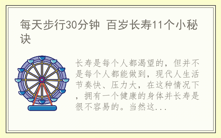 每天步行30分钟 百岁长寿11个小秘诀