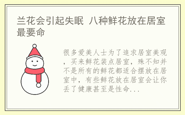 兰花会引起失眠 八种鲜花放在居室最要命