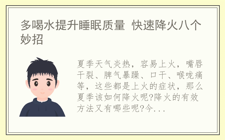 多喝水提升睡眠质量 快速降火八个妙招