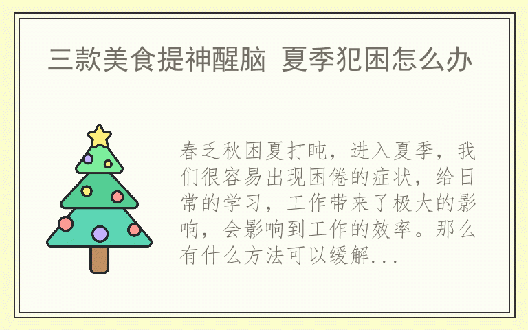 三款美食提神醒脑 夏季犯困怎么办
