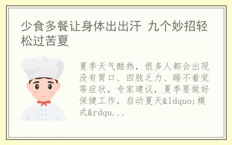 少食多餐让身体出出汗 九个妙招轻松过苦夏