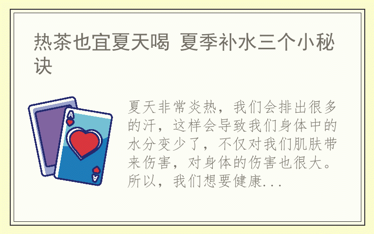 热茶也宜夏天喝 夏季补水三个小秘诀