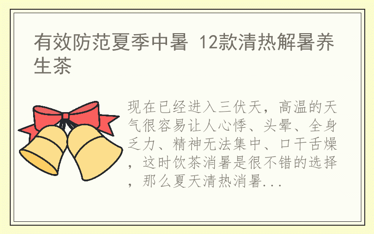 有效防范夏季中暑 12款清热解暑养生茶