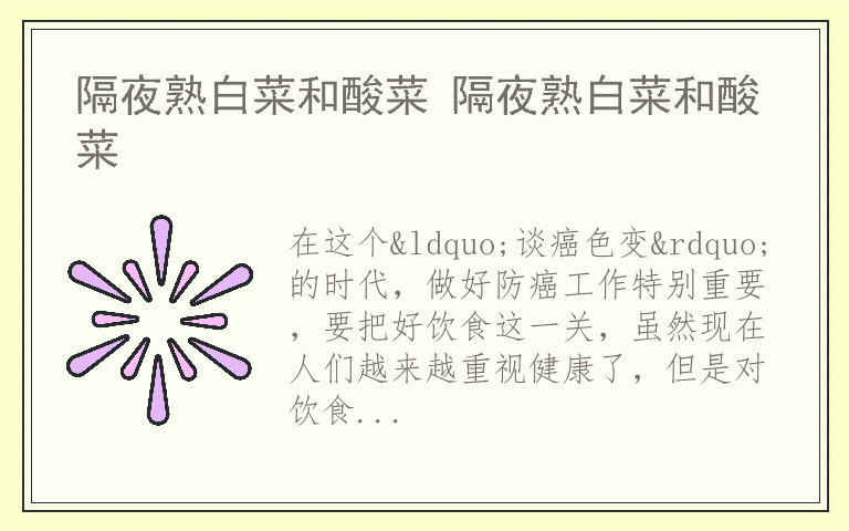 隔夜熟白菜和酸菜 隔夜熟白菜和酸菜