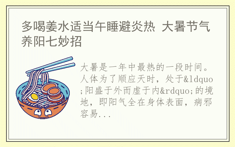 多喝姜水适当午睡避炎热 大暑节气养阳七妙招