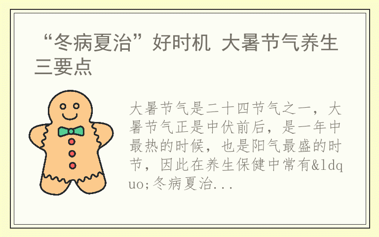 “冬病夏治”好时机 大暑节气养生三要点