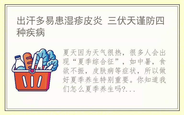 出汗多易患湿疹皮炎 三伏天谨防四种疾病