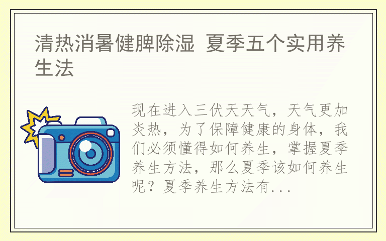 清热消暑健脾除湿 夏季五个实用养生法