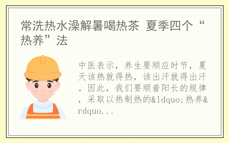 常洗热水澡解暑喝热茶 夏季四个“热养”法