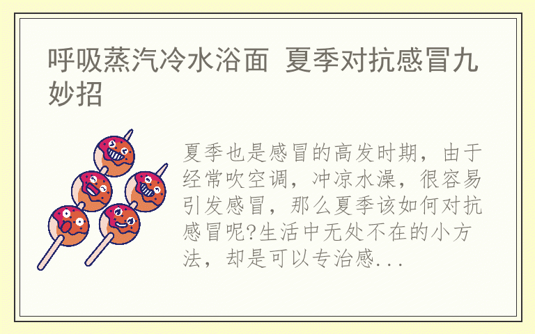 呼吸蒸汽冷水浴面 夏季对抗感冒九妙招