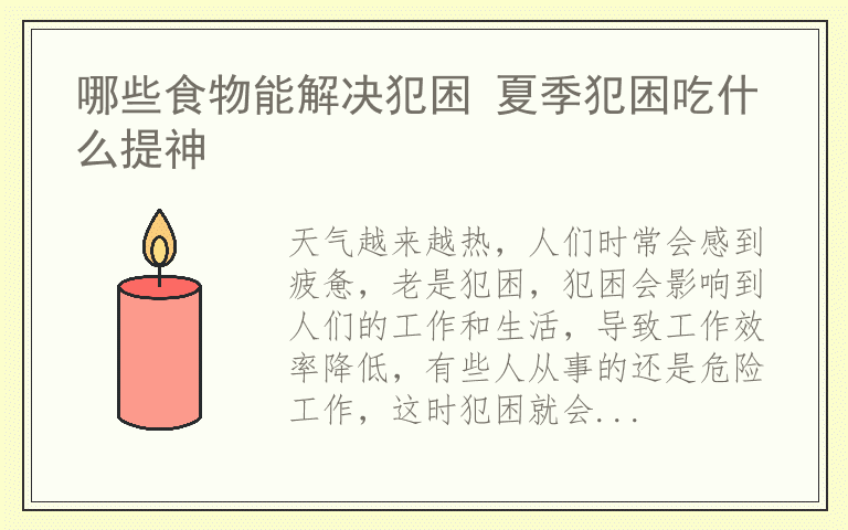 哪些食物能解决犯困 夏季犯困吃什么提神